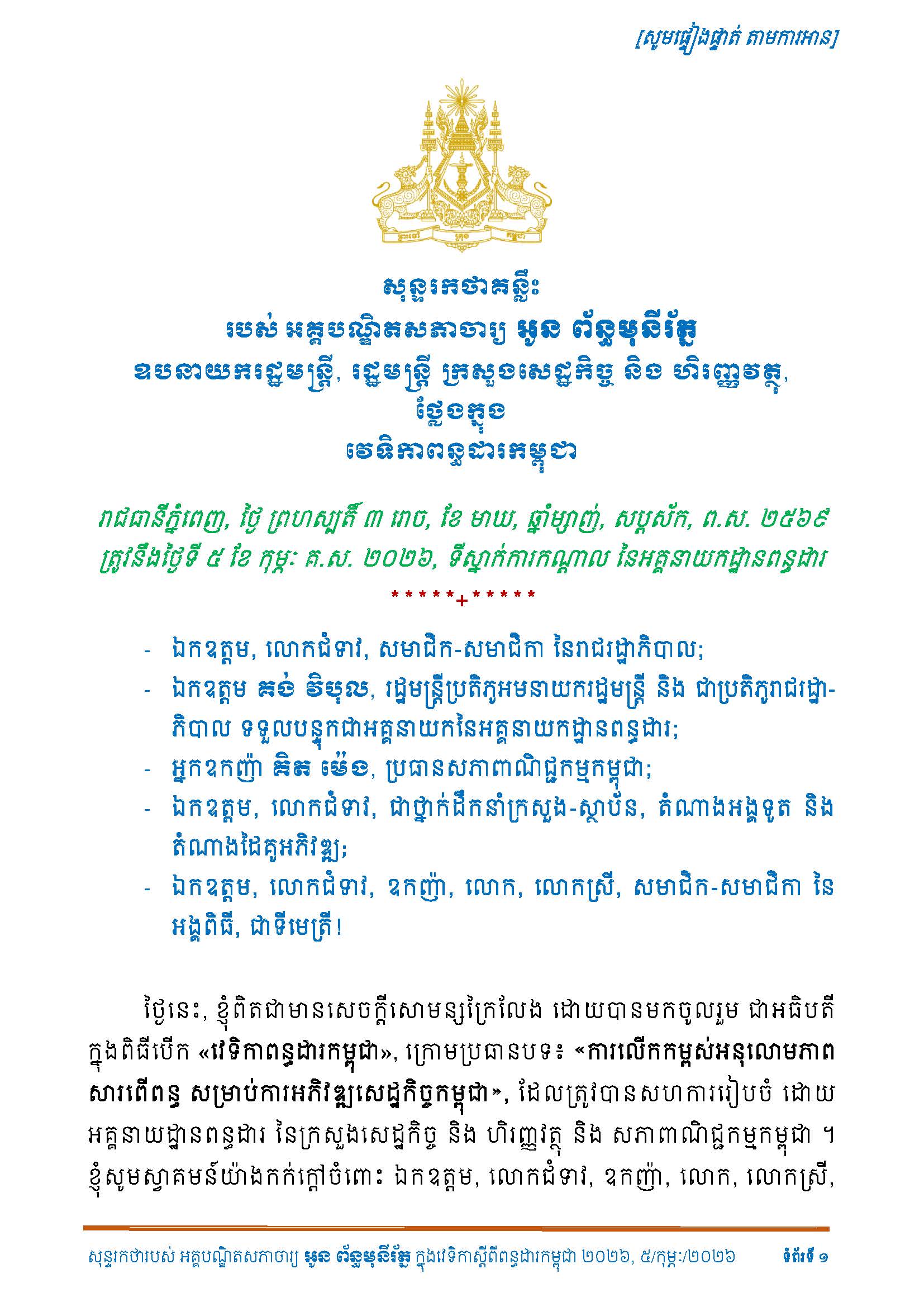 សន្ទរកថា_ក្រោមប្រធានបទ៖ការលើកកម្ពស់អនុលោមភាពសារពើពន្ធសម្រាប់ការអភិវឌ្ឍសេដ្ឋកិច្ចកម្ពុជា